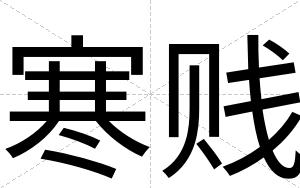 寒贱