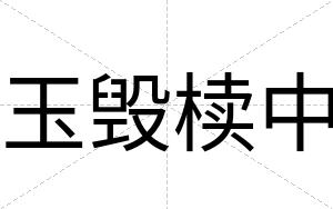 玉毁椟中