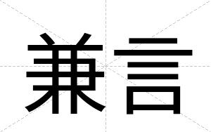 兼言