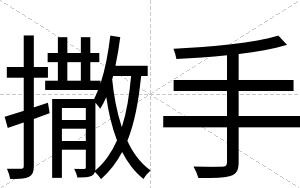 撒手
