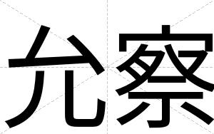 允察