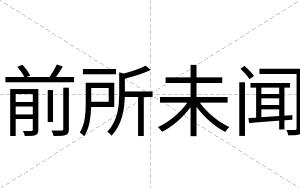前所未闻