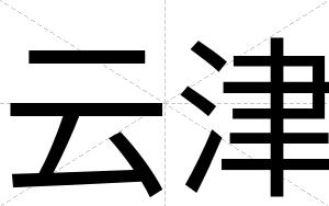 云津