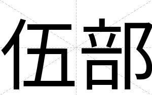 伍部