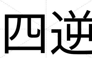 四逆