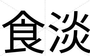 食淡