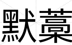 默藁