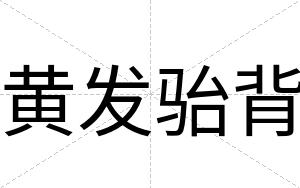 黄发骀背