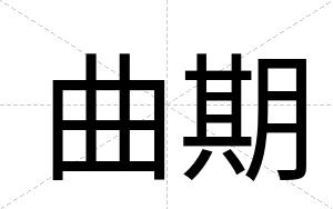 曲期