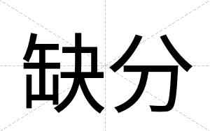 缺分
