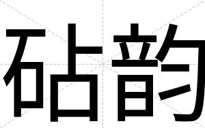 砧韵