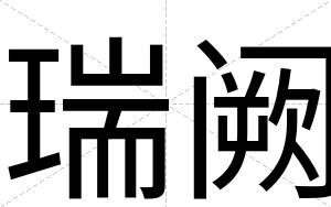 瑞阙