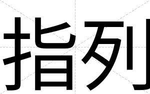 指列