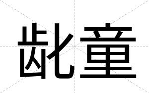 龀童