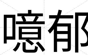 噫郁