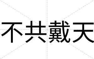 不共戴天