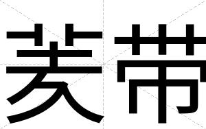 羐带