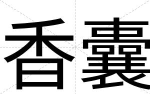 香囊