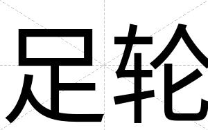 足轮