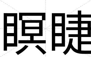 瞑睫