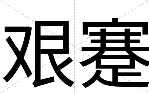 艰蹇