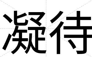 凝待