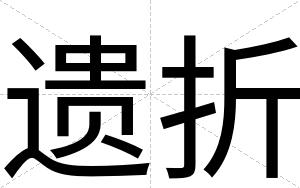 遗折