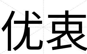 优衷