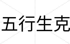 五行生克