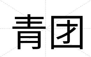青团