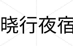 晓行夜宿