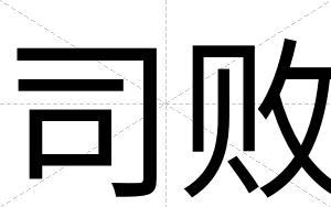 司败