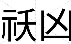 祅凶