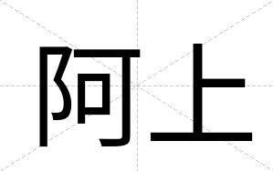 阿上