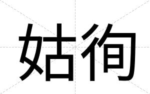 姑徇