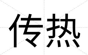 传热