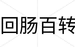 回肠百转