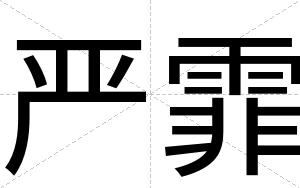 严霏