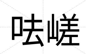 呿嵯