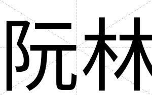 阮林