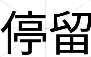 停留
