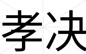 孝决