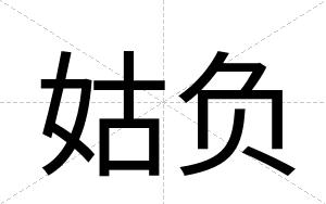 姑负
