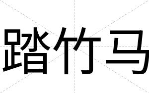 踏竹马