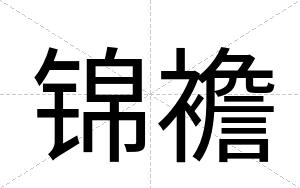 锦襜
