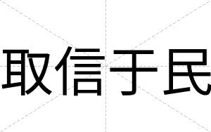 取信于民