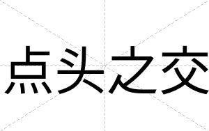 点头之交