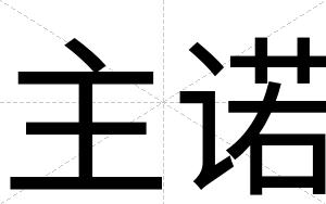 主诺