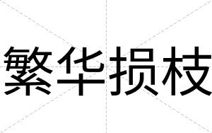 繁华损枝