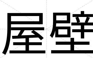 屋壁